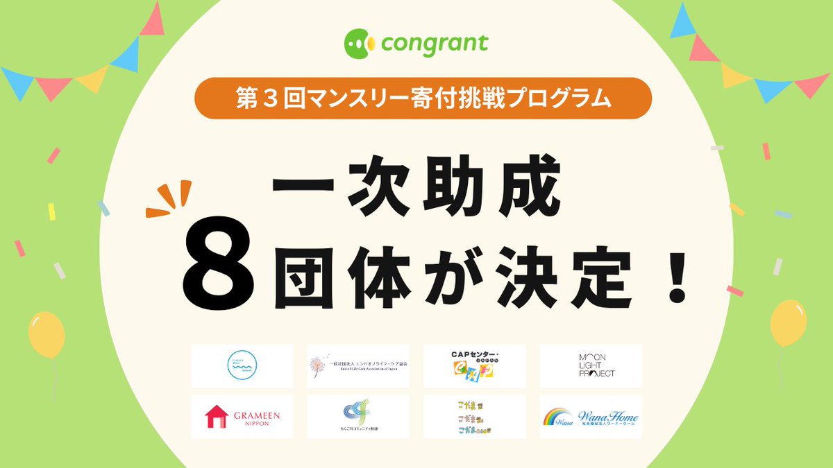 第3回マンスリー寄付挑戦プログラムの一次助成先8団体が決定しました！🎊

一次助成先に選ばれた団体の皆さまおめでとうございます！

▼ 助成先団体についてはこちら
congrant.com/jp/news/202402…

#コングラント #助成プログラム #マンスリー寄付挑戦プログラム #マンスリーサポーター