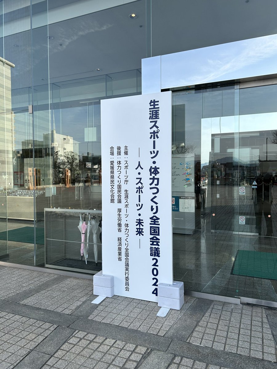 WataSato26's tweet photo. #スポーツ庁 #全国会議2024 #愛媛県県民文化会館 #愛媛県 #Sport_in_Life https://t.co/z4EwOMV6uO