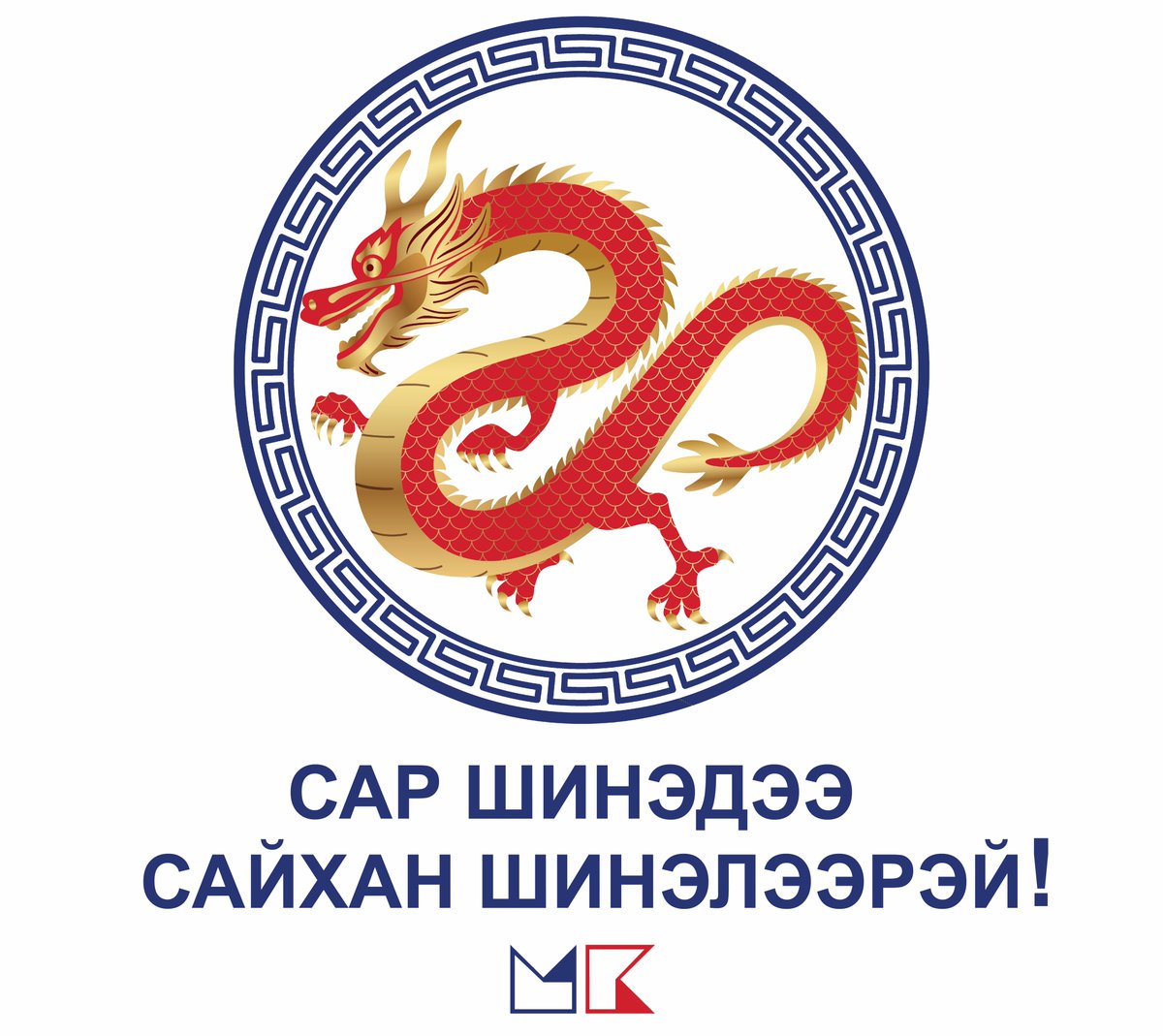 XVII жарны Модон луу жилдээ 
элгээрээ энх амгалан, 
төрлөөрөө төвшин жаргалтай байхын
өлзийтэй ерөөлийг өргөн дэвшүүлье! 
Сар шинэдээ сайхан шинэлээрэй!