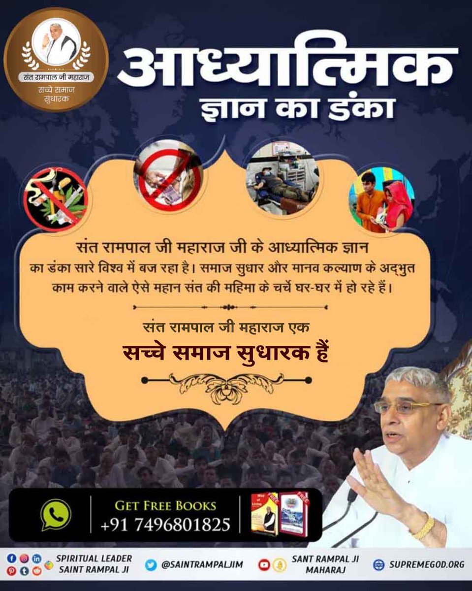#GodMorningFriday
संत रामपाल जी महाराज जी के "आध्यात्मिक ज्ञान का डंका" सारे विश्व🌏में बज रहा है। समाज सुधार और मानव कल्याण के अद्भुत काम करने वाले ऐसे महान संत की महिमा के चर्चे घर-घर में हो रहे हैं।
🌺🌺🌺🙇🙇🌺🌺🌺
संत रामपाल जी महाराज एक सच्चे समाज सुधारक हैं!