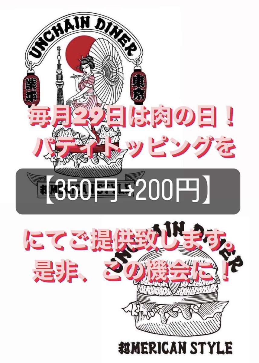 ⤵︎
本日29日は肉の日キャンペーン！
.
.
パティトッピングが🉐です。
.
何枚までも重ね重ねして下さい。
.
#unchaindiner
#肉の日