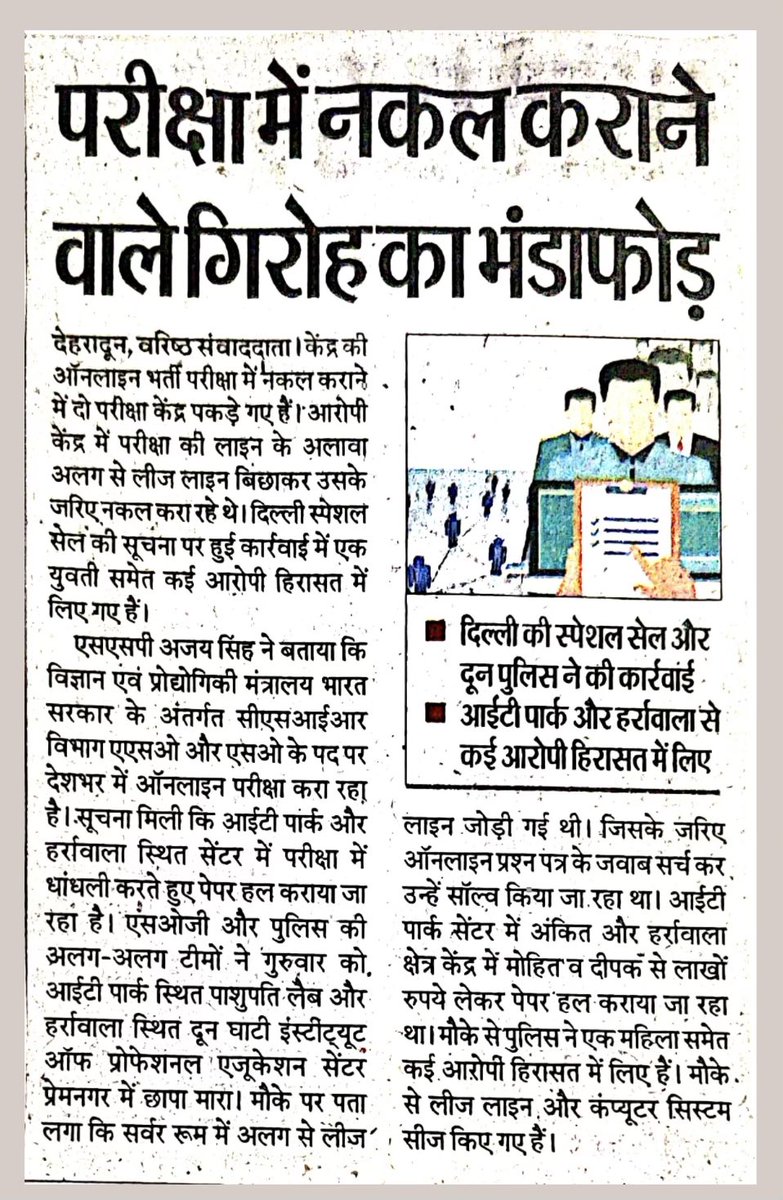 DehradunPolice's tweet photo. 🚨परीक्षा में नक़ल कराने वाले गैंग का दून पुलिस ने किया भंडाफोड़
#UttarakhandPolice #UKPoliceStrikeOnCrime https://t.co/SdJjImE4pA