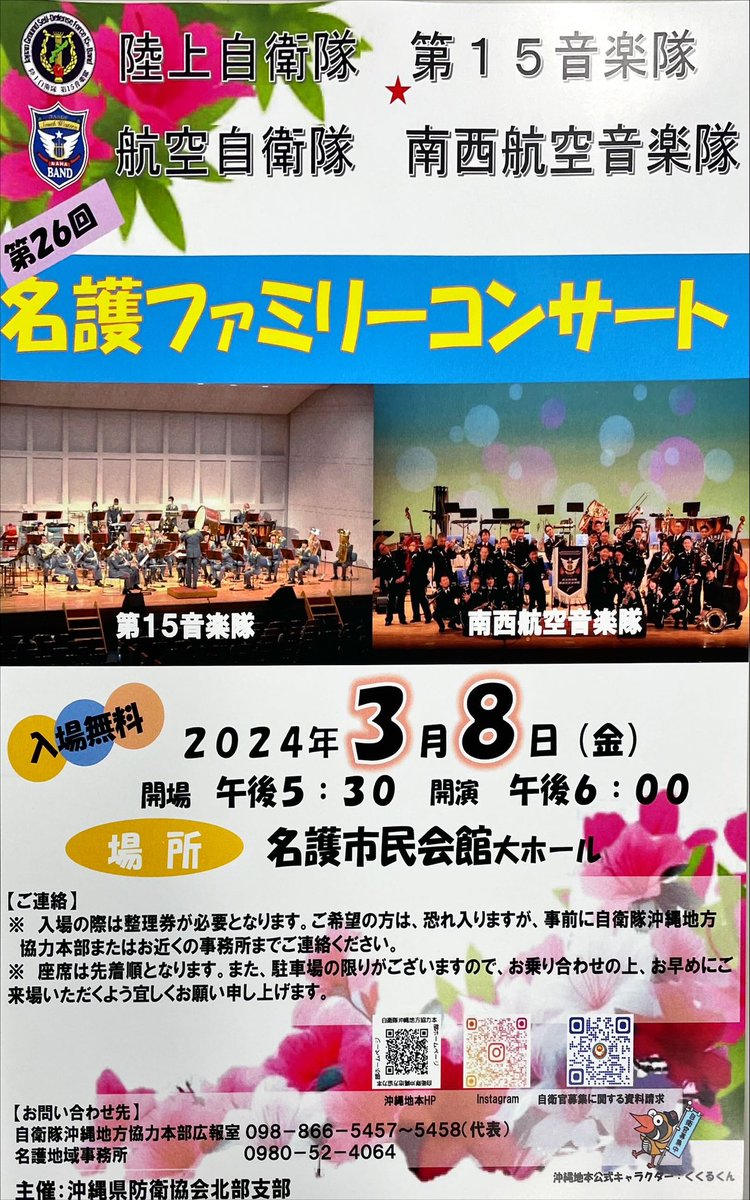 cmsa1128's tweet photo. 第２６回 名護ファミリーコンサート
２０２４年３月８日(金) 18：００開演
名護市民会館 大ホール 入場無料
※入場整理券が必要となります。
お問合せ
自衛隊沖縄地方協力本部
名護地域事務所
TEL:0980-52-4064
#自衛隊沖縄地方協力本部
#陸上自衛隊第15音楽隊
#航空自衛隊南西航空音楽隊 https://t.co/l3OHQWvtiO