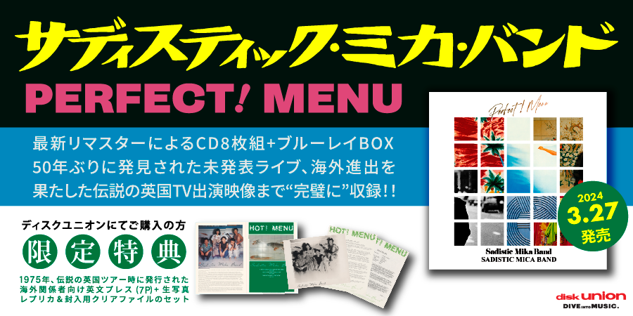 サディスティック・ミカ・バンド 豪華BOX『PERFECT！ MENU』3/27発売