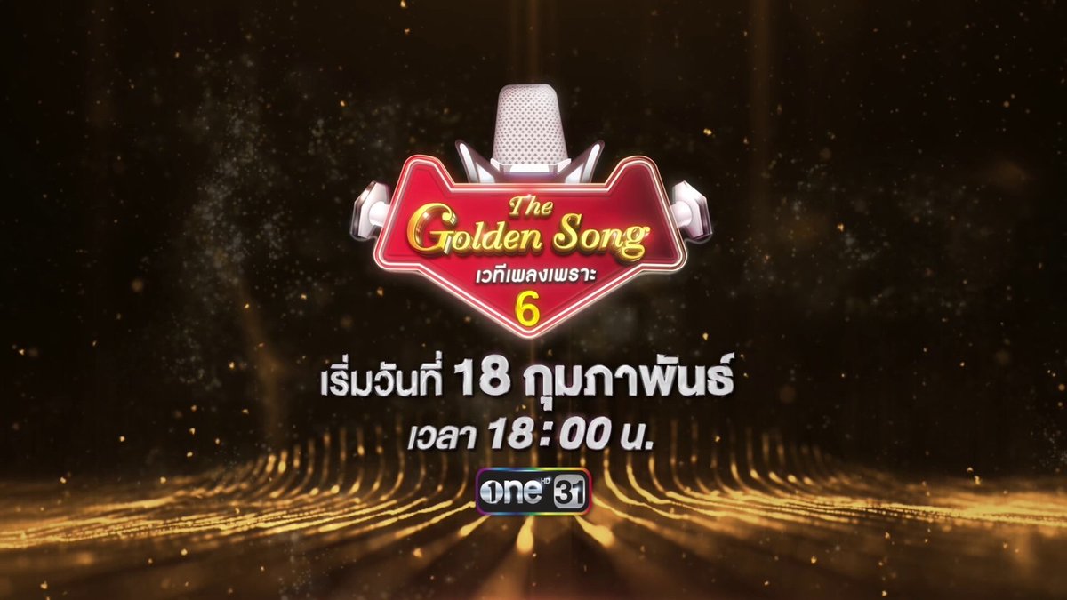 “The Golden Song เวทีเพลงเพราะ 6” ซีซั่นใหม่กลับมาแล้ว!! เริ่มออกอากาศเทปแรก วันอาทิตย์ที่ 18 ก.พ.นี้ 6โมงเย็น ทางช่องวัน31

สิ้นสุดการรอคอย!!   กับรายการที่คุณคิดถึง  “The Golden Song เวทีเพลงเพราะ 6”  ที่จะกลับมามอบความสุขทุกเย็นวันอาทิตย์ ทางช่องวัน31  กับช่วงเวลา Family Time