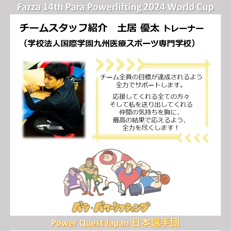 Japan_parapower's tweet photo. Fazza 14th Para Powerlifting 2024 World Cup

パリ目前！2024年のパラリンピックパスウェイの１つ
ドバイワールドカップ　2/29～3/6

土居トレーナが大会への想いについて答えてくれました

／
日本チームが最高の結果となるよう、選手コーチの立場に立ち、全力でサポートします！
＼
@AtGates822 https://t.co/f4BZRHmNGV