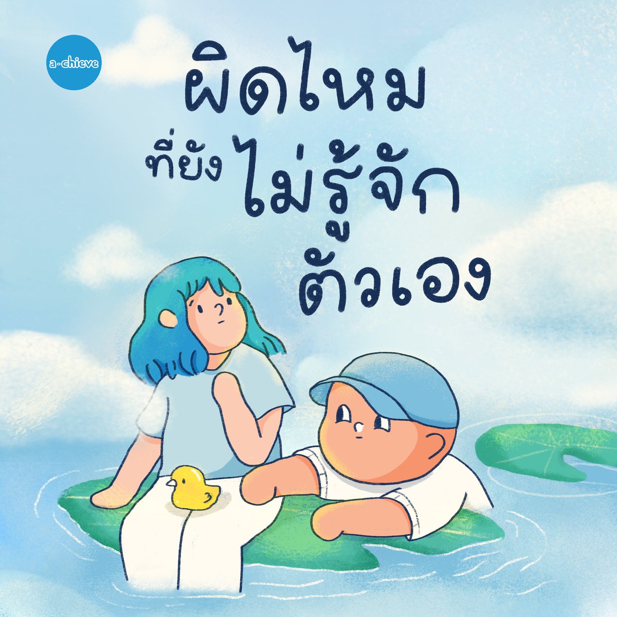 a_chieve_org's tweet photo. ผิดไหมที่ยังไม่รู้จักตัวเอง?
ในวันที่คนรอบข้างเอาแต่ถามว่าเราจะเลือกเรียนอะไร โตไปอยากทำอะไร มันผิดไหมนะที่เราเองก็ยังไม่รู้คำตอบ?

📌อ่านเพิ่มเติม https://t.co/c5zjuwY1bg

#achieve #อาชีพที่ใช่ชีวิตที่ชอบ
#ค้นหาตัวเอง #dek67 #dek68 #dek69 #TCAS https://t.co/FFyJ7H3HR1