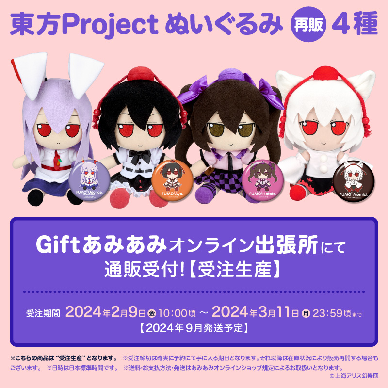 gift_news's tweet photo. 【再販】 #東方Project
東方ぬいぐるみシリーズ
●ふもふもうどんげ。ひそうてんばーじょん。
●ふもふもあや。
●ふもふもはたて。
●ふもふももみじ。

■Giftあみあみオンライン出張所にて＜3月11日まで＞通販受付中！（受注生産）