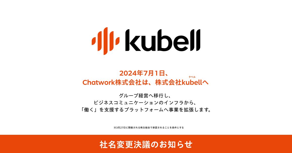 chatwork_ja's tweet photo. 【プレスリリース】Chatworkは、本日開催の取締役会において、2024年7月1日より社名を株式会社kubell（読み：クベル）に変更すること、加えて子会社を新設すること等を決議いたしましたのでお知らせいたします。尚、社名の変更は3月27日に開催される株主総会で承認されることを条件としています。
https://t.co/JTBKmEM5iO