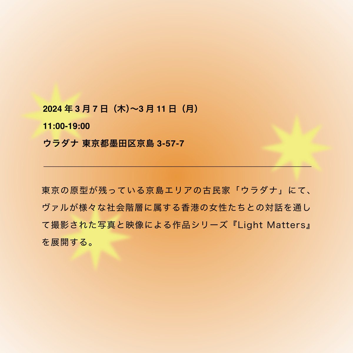 channel3627's tweet photo. 🪑展覧会概要🛋️
part2「Light Matters」
2024年3月7日(木)〜3月11日(月)
ウラダナ
東京都墨⽥区京島3-57-7
https://t.co/N9OMzzQcXr

詳細はコメントから！
EN, CH translation is in comment! https://t.co/JZgrxCls6m