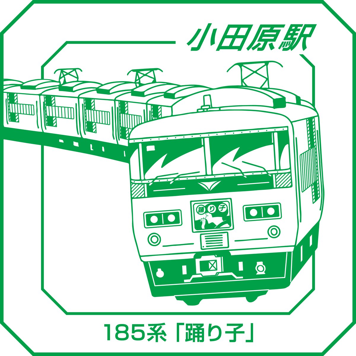 スタンプ印影紹介⑥】 小田原駅のスタンプは 185系「踊り子」です