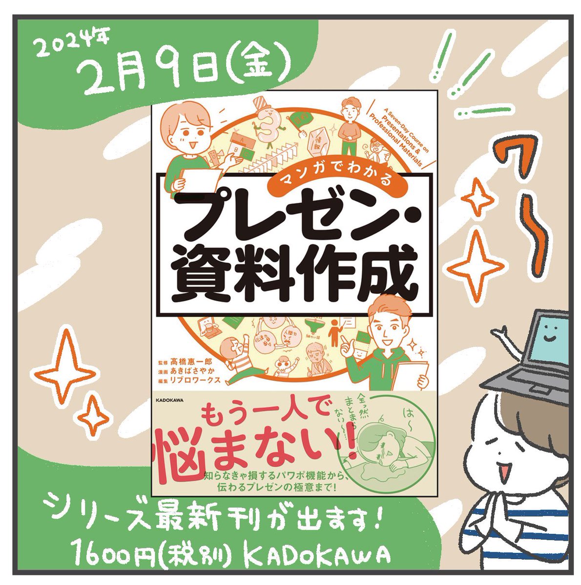 【本日発売!】 「マンガでわかる プレゼン・資料作成」 監修:髙橋惠一郎 マンガ:あきばさやか 編集:リブロワークス(@LibroWorks) 出版:KADOKAWA(@kado_gakusan2)  春から新生活の方にもすごくおすすめです🌸よろしくお願いします〜!  #マンガプレゼン