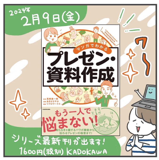 【本日発売!】 「マンガでわかる プレゼン・資料作成」 監修:髙橋惠一郎 マンガ:あきばさやか 編集:リブロワークス() 出版:KADOKAWA()  春から新生活の方にもすごくおすすめですよろしくお願いします〜!  #マンガプレゼン