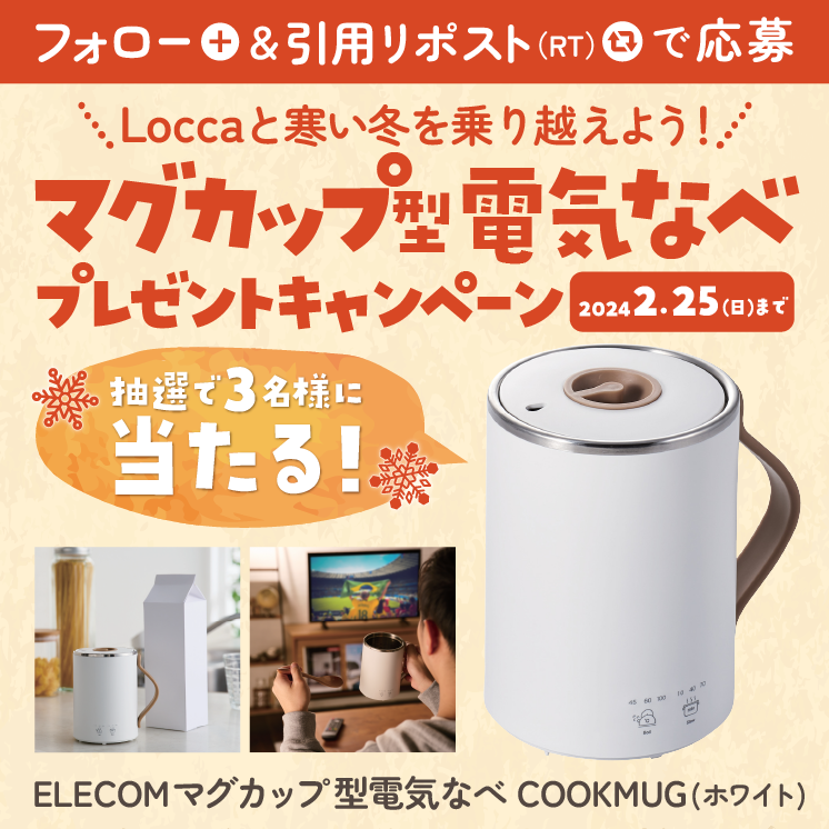 Locca_water's tweet photo. ／
#Locca プレゼントキャンペーン🎁
＼

ELECOM マグカップ型電気なべ COOKMUG(ホワイト)
が抽選で3名様に当たるチャンス✨

▼応募方法
①フォロー
②「 #Loccaと寒い冬を乗り切ろう」をつけて引用リポスト(RT）
注意事項は⇒
https://t.co/PGKXC6Qft6

【応募期限：2月25日(日)】 https://t.co/OghXpRGUmm