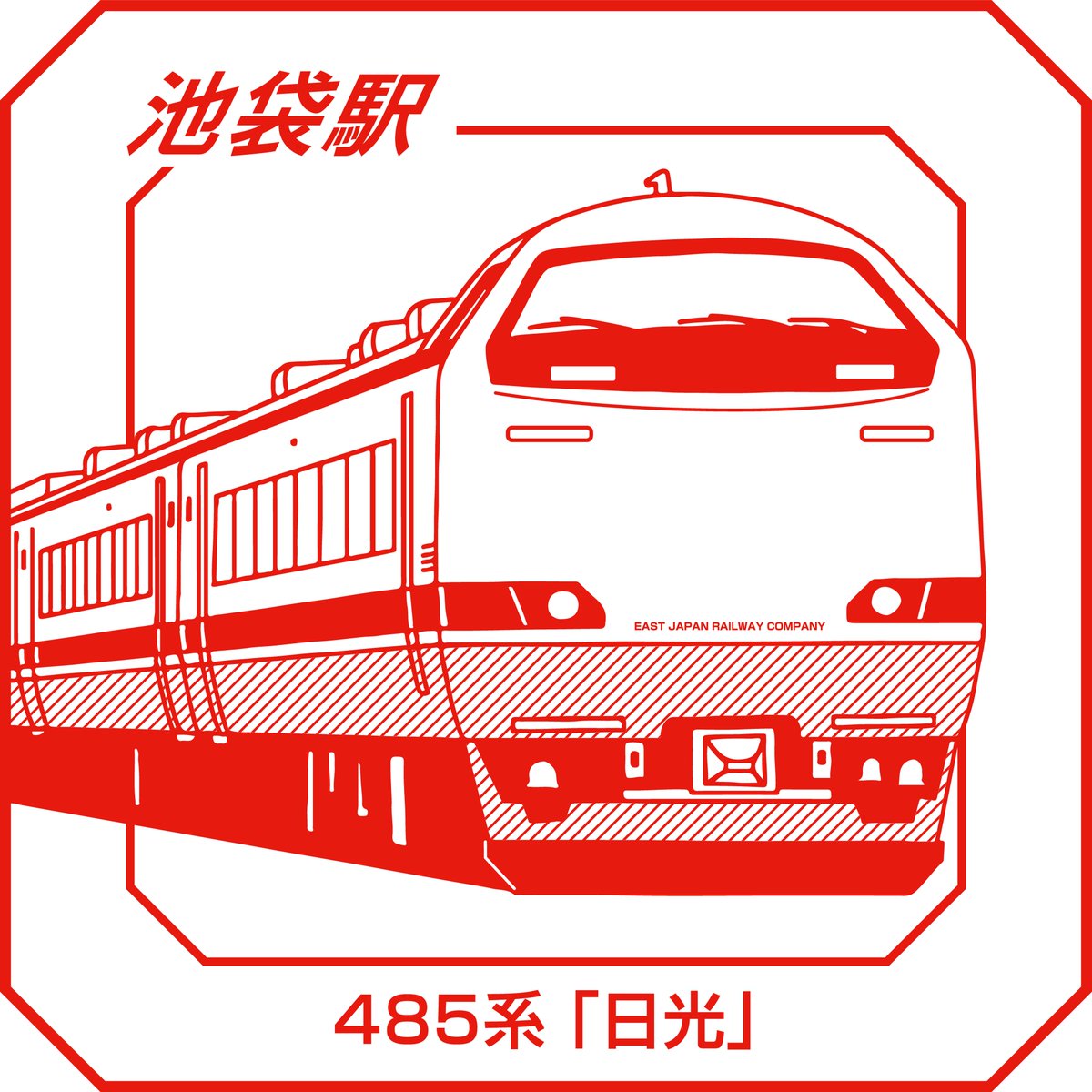 スタンプ印影紹介⑨】 池袋駅のスタンプは 485系「日光」です。 原型