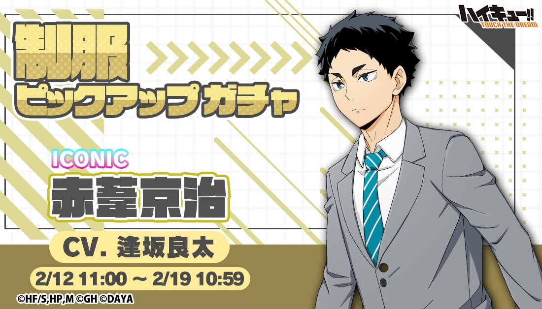 ハイキュー!!TOUCH THE DREAM』公式 on X: 