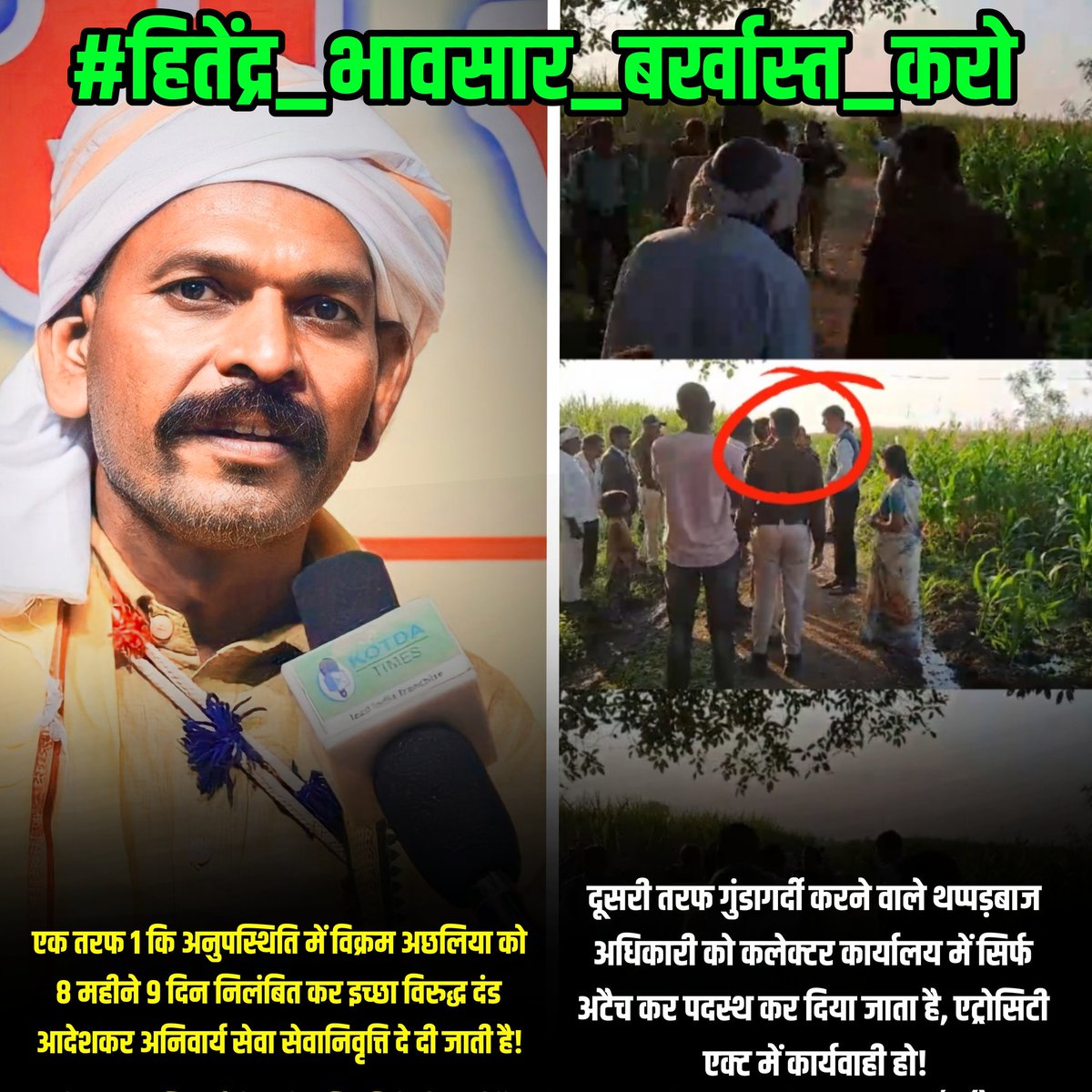 BJPee के साथ राज में आदिवासियों के साथ तानाशाही नही चलेगी। आदिवासी विरोधी मानसिक को बर्दाश्त नही करेंगे।

<a href="/vikramadada/">Vikram Achhaliya - विक्रम अछालिया</a>
<a href="/AdivasiDastak/">Adivasi Dastak | आदिवासी दस्तक</a>
<a href="/AdiwasiVoice/">Adiwasi.com</a>
<a href="/ajay_H_kanoje/">Ajay Kanoje Adivasi</a>
<a href="/LokeshMujalda/">Lokesh Mujalda</a>
<a href="/VNparmar23/">भील विनोद N परमार</a>

#हितेंद्र_भावसार_बर्खास्त_करो