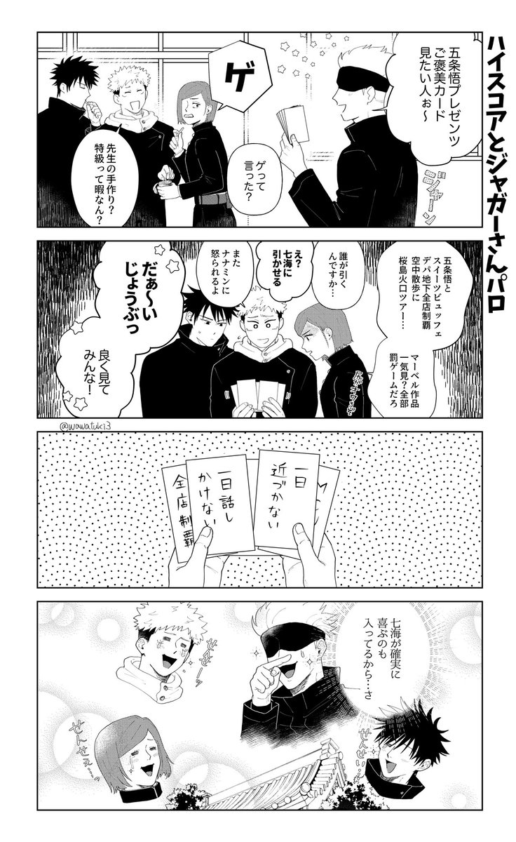 ハイスコアとジャガーさんパロ
五条先生と一年トリオの日常 