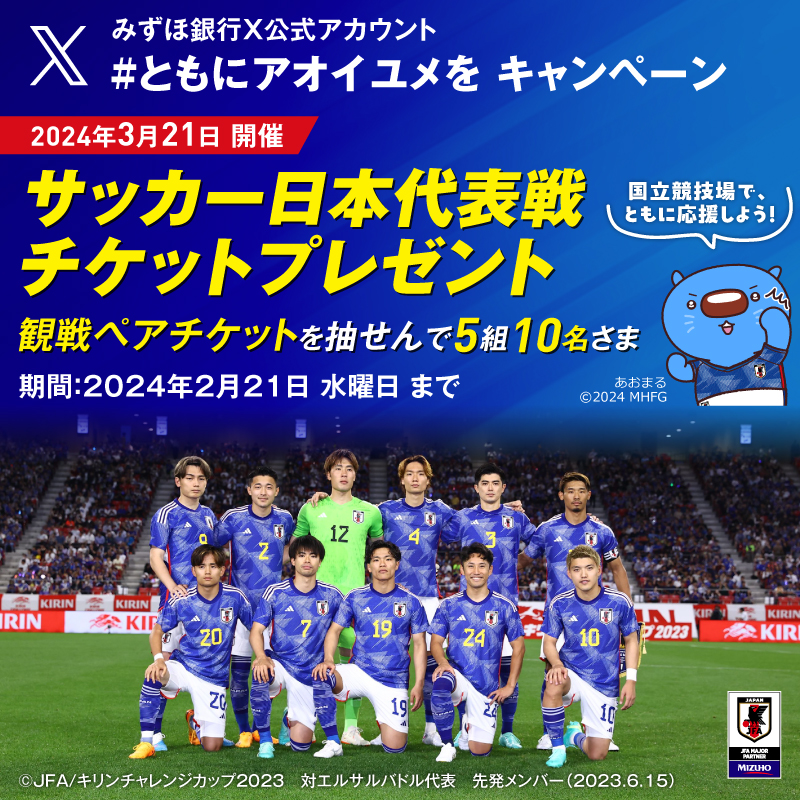 mizuhobank's tweet photo. ／ 
3/21開催 #サッカー日本代表戦 チケットプレゼント
#ともにアオイユメを #キャンペーン
＼

国立競技場で、ともに応援しよう♪

【応募方法】
①@mizuhobankをフォロー
②2/21 23:59迄に本投稿をRT（��ポスト）
当せん者には後日DM

#サッカー日本代表とともに挑む