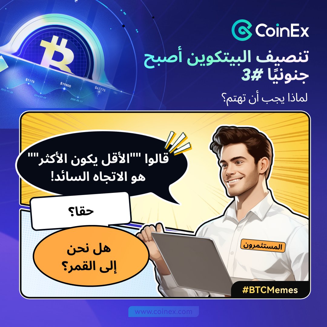 CoinexArabic's tweet photo. هل تهتم بتنصيف البيتكوين #BTCHalving؟ أخبرنا لماذا أدناه لتربح ١٠٠٠ دولار في #CET!! (١٠ فائزين لكل ١٠٠CET)😍😍😍
كيف:🤔
❗️إعادة التغريد
❗️قم بالتعليق على السبب باستخدام #HereIsWhyCoinEx
❗️الإشارة لصديقك
⏰8 - 14 يناير 2024 (التوقيت العالمي الموحد UTC)

تسجيل كوينأكس:https://t.co/FuwkO5lbea

تحتفظ #CoinEx بالتفسير النهائي للإعلان إذا تبين أن أي مشارك ، تم تحديده بواسطة بريد إلكتروني مسجل على منصة كوين اكس ، قد استخدم أسماء أو حسابات متعددة على تويتر للاشتراك عبر صفحات اللغات الاخرى للدخول في المسابقة ، فسيتم استبعادهم تلقائيًا. وهذا لضمان العدالة لجميع المشاركين الآخرين وفي حالة وجود أي نزاعات ، تحتفظ كوين اكس بالحق في اتخاذ القرار النهائي
#LessIsMore #CoinExBTC_Halving #CoinExBTC_Halving
#CoinEx