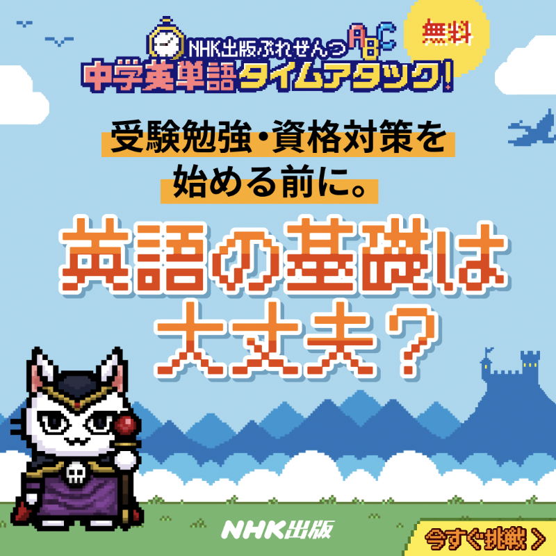 nhkp_gogakucafe's tweet photo. 中学レベルの英単語は英会話と英語の組み立てにかかせない。受験や資格の勉強の前に、まずは自分の英単語力をみてみよう！ 

「中学英単語タイムアタック！」ならゲーム形式で楽しくチェックできる！【完全無料・登録不要】