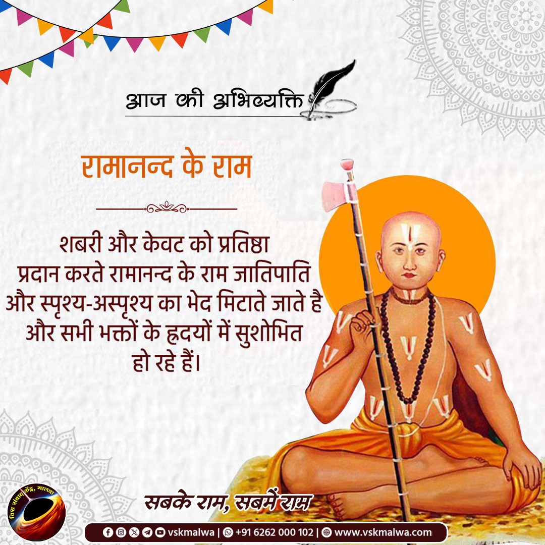 रामानंद के राम
#SabkeRam 
#सबके_राम_सबमें_राम