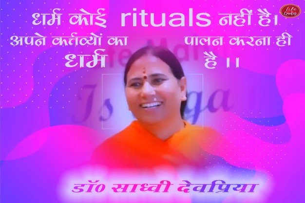धर्म कोई rituals नहीं है l अपने कर्त्तव्योँ का पालन करना है धर्म है l
#lifequotes