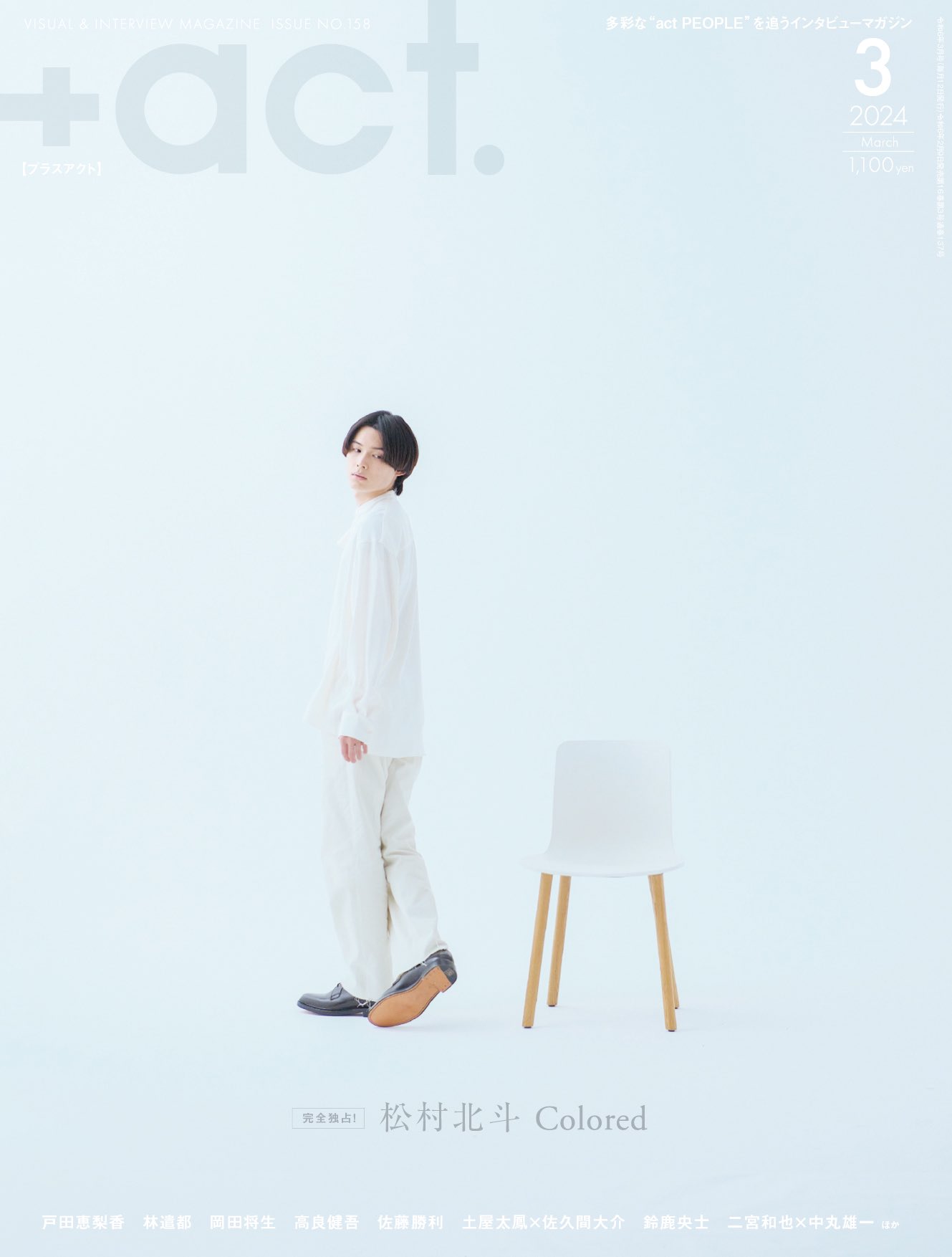 プラスアクト2020 March no111 綾野剛