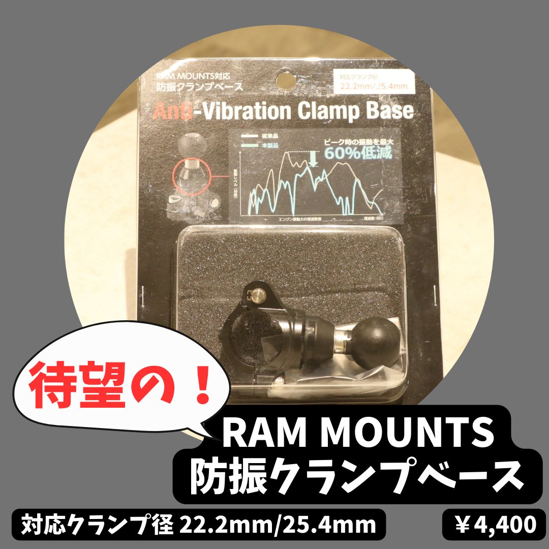 rico_hiroshima_'s tweet image. #RAMMOUNTS ユーザーの皆さん、お待たせしました！

防振クランプベースが #ライコランド広島 に入荷いたしました👏

これでiPhoneユーザーの方もさらに安心して #ラムマウント が使えますよ🥺✨