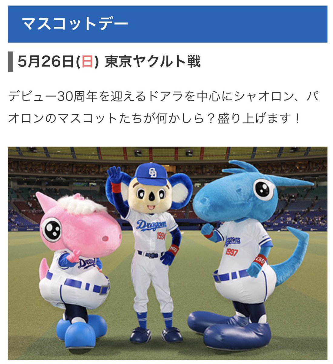 dragons.jp/news/2024/spec…