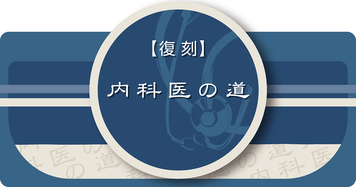 Genenavi's tweet photo. 珠玉の名エッセイを復刻掲載する『復刻 内科医の道』の最新記事が公開されました！

第20回は長谷川 修 先生（横浜市立大学名誉教授）による「住民の生活支援医療」

詳しくはこちらから → https://t.co/z6pVLNDASS https://t.co/I2dz9SiN8b