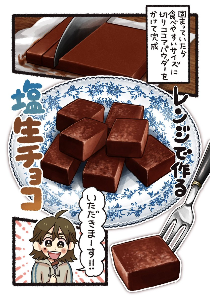 もうすぐバレンタイン💘 今年はレンジで作る 「塩」生チョコ🍫をオススメしたい❗️  生クリームを使わなくても少し塩を入れるだけでコクと甘さが引き合って美味しいよ😋 冷やす時に砕いたアーモンドをのせるのも🙆‍♀️✨  