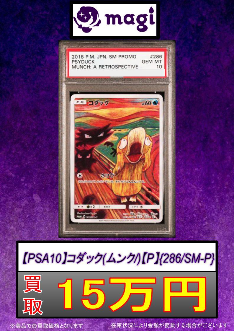 ポケモンカード コダック ムンク 未開封 286/SM-P ムンクコダック 状態難/PSA10鑑定済〕コダック(ムンク)【P】{286/SM-P}
