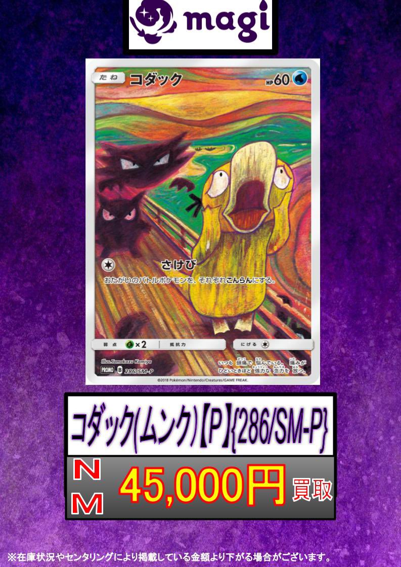 ポケモンカード コダック ムンク 未開封 286/SM-P ムンクコダック 状態難/PSA10鑑定済〕コダック(ムンク)【P】{286/SM-P}
