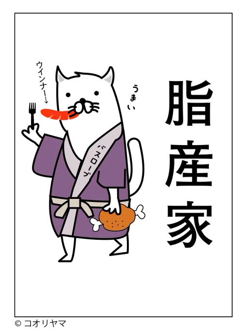 今日は、肉の日です。
脂産家にとっては神聖な日。 