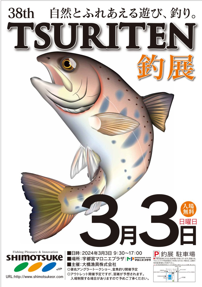 来る2024年3月3日（日）弊社主催の第38回釣展を開催いたします！会場：宇都宮マロニエプラザ（例年と同じ会場です）・開催時間：9時30分～17時
24年の新製品を中心に、弊社SHIMOTSUKEブランドを筆頭とする各釣具製品や、各参加メーカーの展示等を行いますので奮ってご参加いただけますと幸いです。