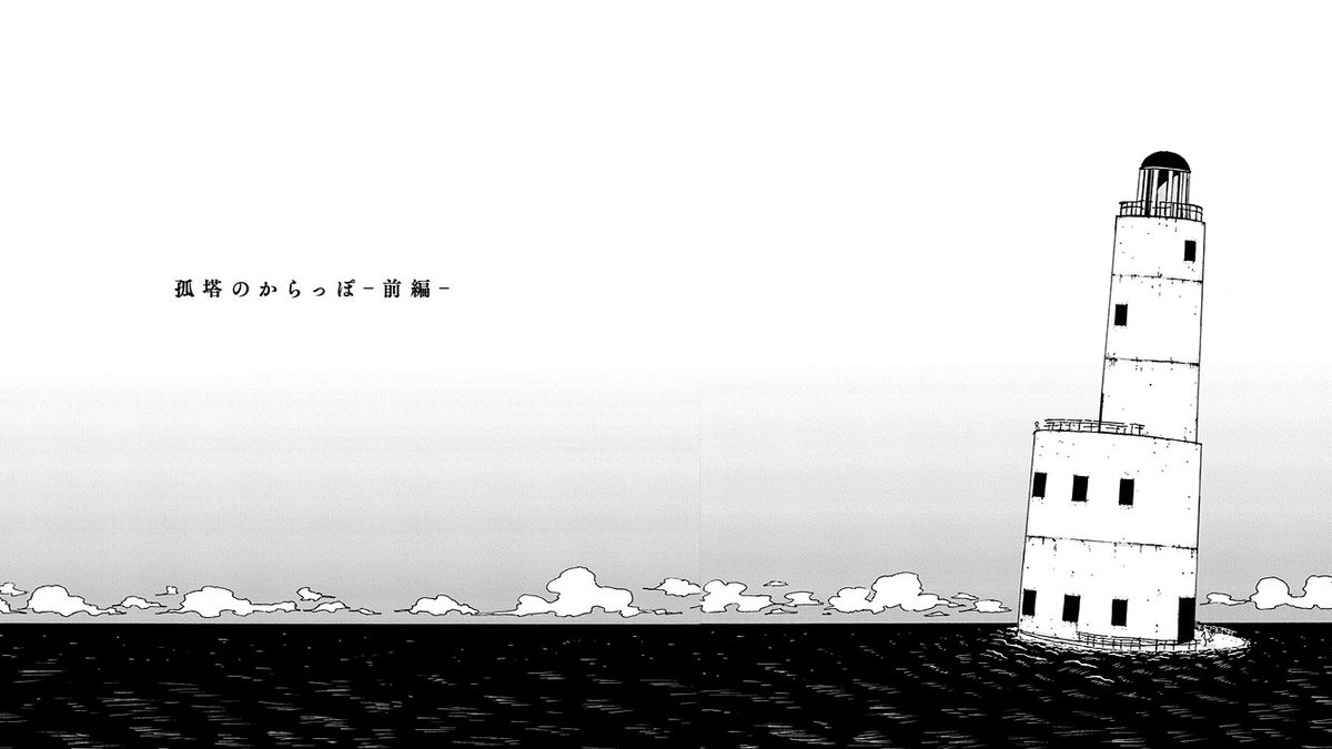 tkas_888's tweet photo. 絶海の孤塔で暮らす二人の少年の話　（1/10）

#漫画が読めるハッシュタグ https://t.co/I0fAkQnfOj
