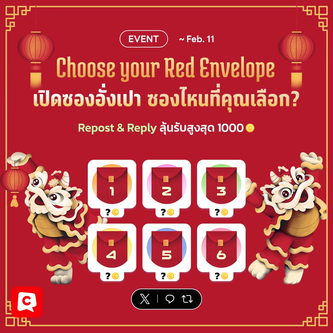 [#RT EVENT] อั่งเปาตั่วตั่วไก๊ 🐉🏮
เปิดซองอั่งเปากัน! เลือกซองที่ใช่ 🧧✨
แล้วรอลุ้นรับ Coin เลย!💰สูงสุด 1000 Coins💰

กติกาการร่วมสนุก
1️⃣ Follow <a href="/comicoTH/">comico Thailand</a>
2️⃣ #Repost ภาพกิจกรรม
3️⃣ #Reply หมายเลขซองอั่งเปาที่คุณเลือก (1-6)
4️⃣ ระบุ 'ชื่อเล่น' ที่ใช้ในแอปฯ comico