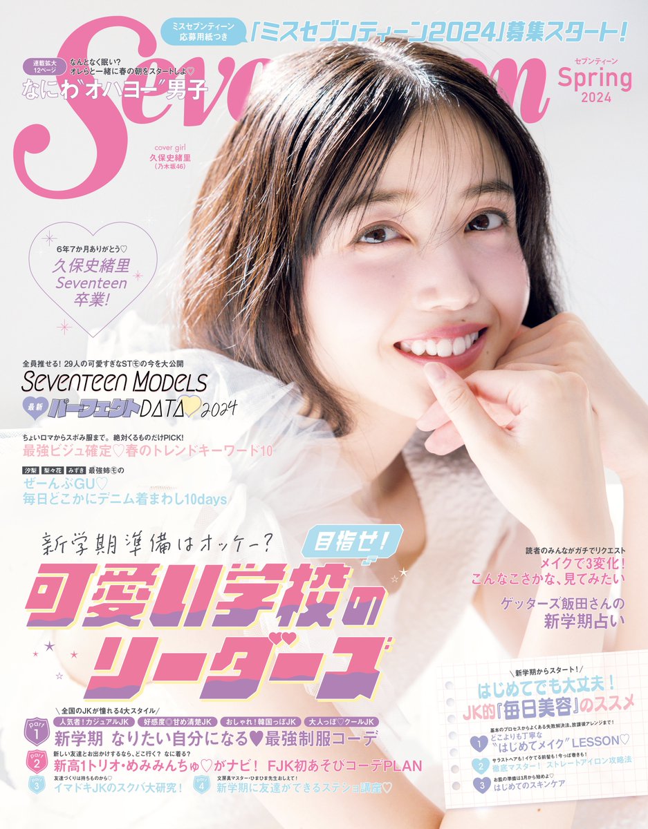 乃木坂46久保史緒里、6年7ヶ月間務めた 『#Seventeen』専属モデルを