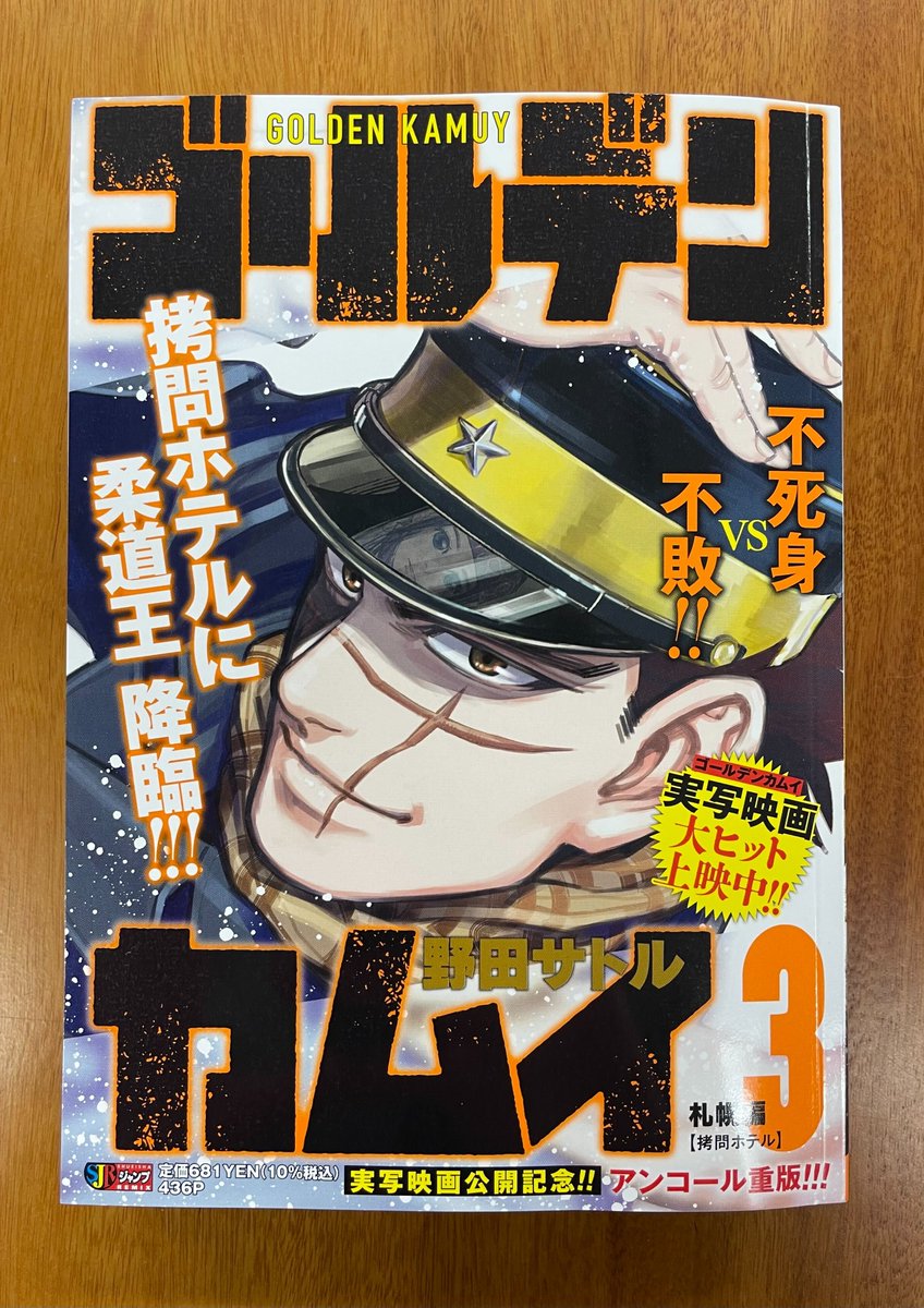 リミックス版3巻発売!!】 リミックス版『#ゴールデンカムイ』第3巻が