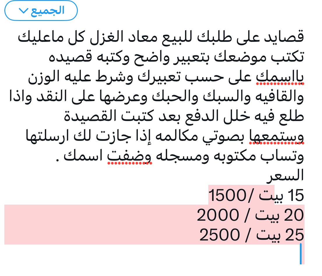 قصايد على طلبك للبيع معاد الغزل كل ماعليك تكتب موضعك بتعبير واضح وكتبه قصيده بااسمك على حسب تعبيرك وشرط عليه الوزن والقافيه والسبك والحبك وعرضها على النقد واذا طلع فيه خلل الدفع بعد كتبت القصيدة وستمعها بصوتي مكالمه إذا جازت لك ارسلتها وتساب مكتوبه ومسجله وضفت اسمك .