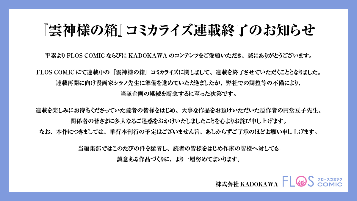 連載終了のお知らせ】 『雲神様の箱』コミカライズ連載を終了させて
