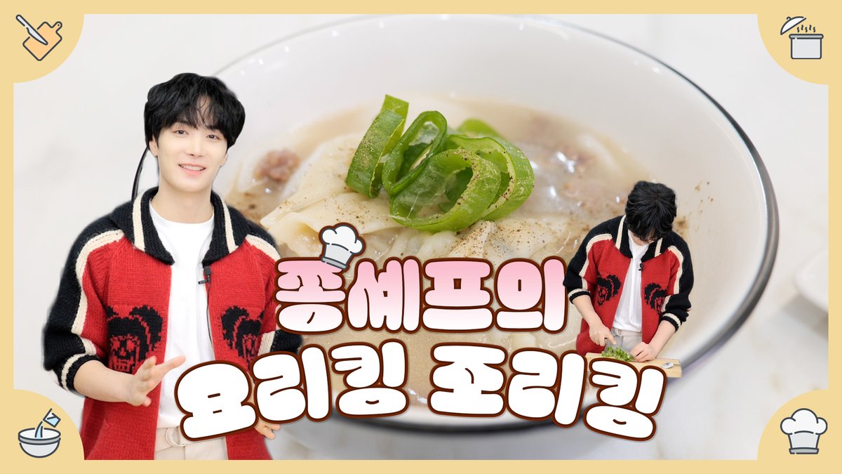 [#VIDEO]
[JONGHYEON] 쫑셰프의 요리킹 조리킹🥟🍞🍽

💙 youtu.be/J2SvzzfevcI

#KimJonghyeon #김종현
#쫑셰프
#JONGHYEON