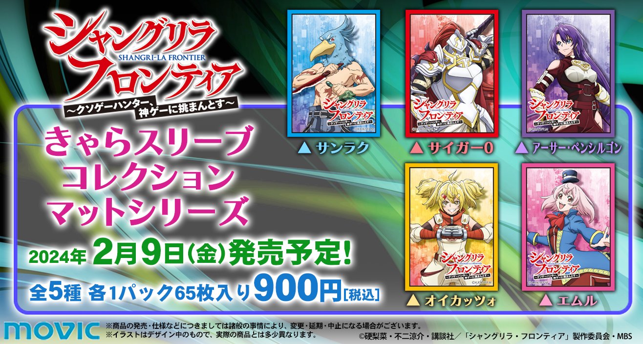 ムービック　きゃらスリーブコレクション　シャングリラ・フロンティア４種 きゃらスリーブコレクション マットシリーズ シャングリラ