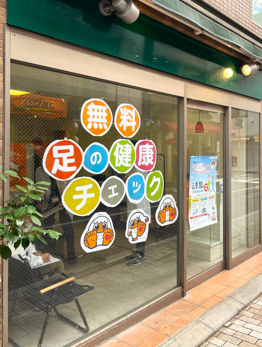 SureFITnwc's tweet photo. 足の健康チェックイベントは本日からです✨
無料＆予約不要ですので、お買い物のついでにふらっといかがですか？お待ちしております～！
日時：2月9日(金),10日(土) 10-18時
場所：戸越銀座イベントスペース
対象：生活習慣病のある60歳以上の方
#フットの日 #フットケア #無料 #健康診断 #戸越銀座 https://t.co/o1hiaGJZsJ