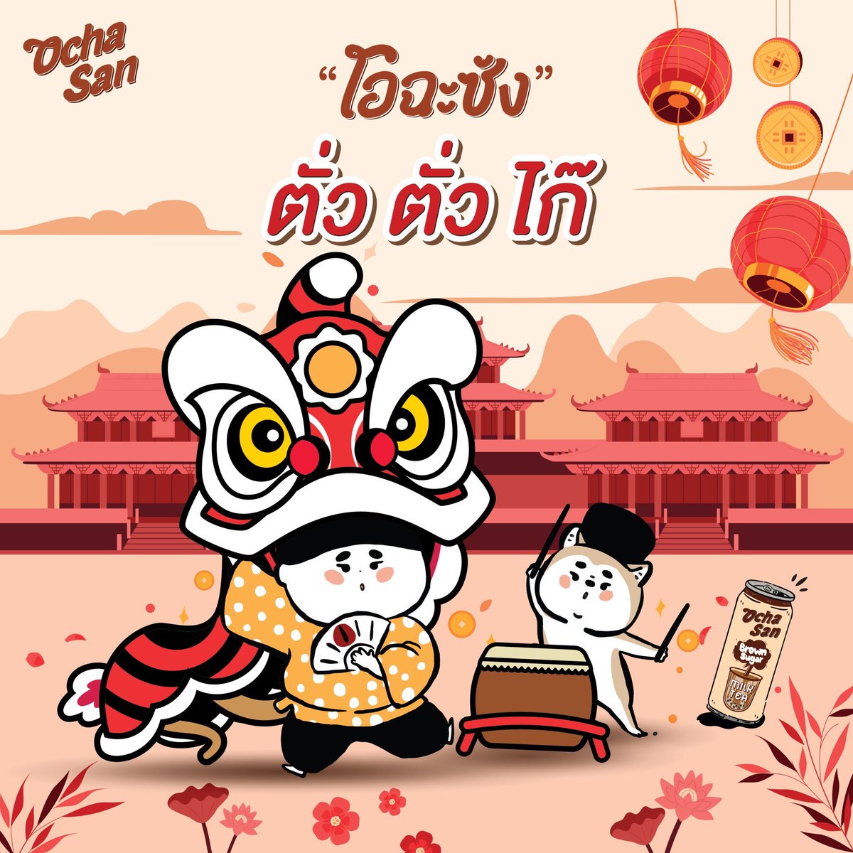 โอฉะซัง ตั่ว ตั่ว ไก๊ 🧨新正如意, 新年发财!  🧧🎉 อวยพรให้มีแต่ความสุข โชคดี มั่งคั่ง ร่ำรวย สุขภาพร่างกายแข็งแรง เฮงๆปังๆ ✨

ตรุษจีนนี้ พกชานมไข่มุกไปฝากครอบครัวกันน้า 🧋🧡

#ถ้าชานมอื่นไม่โอต้องโอฉะซัง #โอฉะซัง #ชานมไข่มุก #โอฉะซังชานมไข่มุก #Ochasan #ตรุษจีน #ChineseNewYear