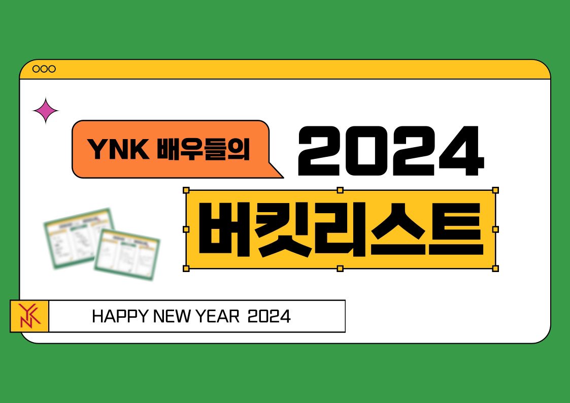 🍀 설 맞이 YNK 배우들의
2024 버킷리스트를 공개합니다 🍀

#김인권 #김지수 #김현주 #문채원 #박희순 #신혜선 #차청화 #채종협 #이선
#YNK엔터테인먼트 #버킷리스트