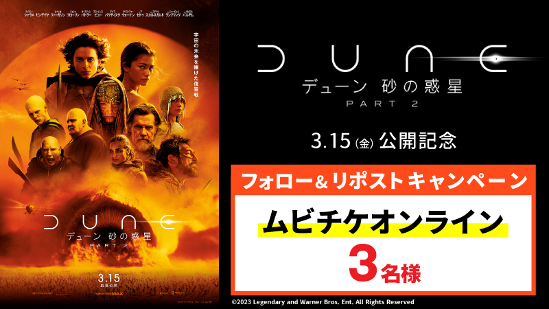 「デューン #砂の惑星 PART2」公開記念！

第1作『DUNE/デューン 砂の惑星』< #IMAX 限定>
リバイバル上映 🪐本日2/9よりスタート🎬

🎁 3/15(金)公開「デューン #砂の惑星 PART2」ムビチケが当たる

▼応募は
<a href="/UNITED_CINEMAS/">ローソン・ユナイテッドシネマ公式</a> をフォロー＆RP
unitedcinemas.jp/all/campaign_n…
#デューン2 #ティモシーシャラメ