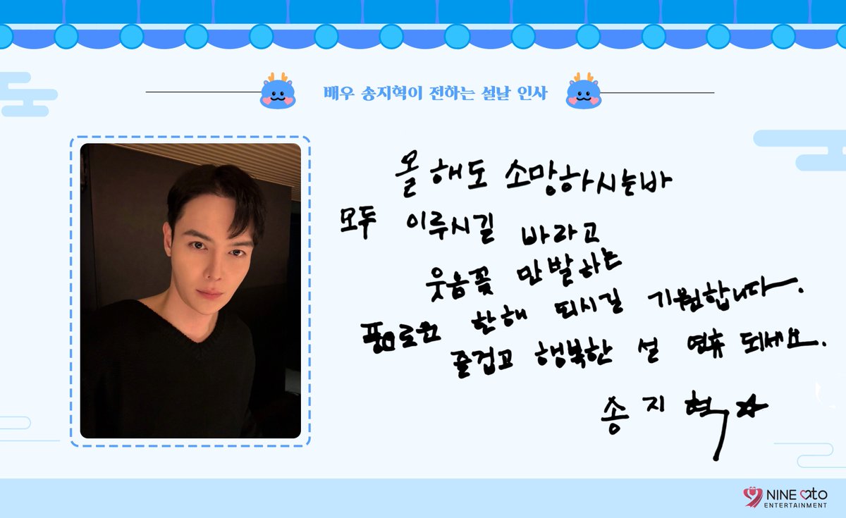 9atoent's tweet photo. [9atoent]

𝗛𝗮𝗽𝗽𝘆 𝗹𝘂𝗻𝗮𝗿 𝗻𝗲𝘄 𝘆𝗲𝗮𝗿 ⋆⁺₊⋆
　
9아토엔터테인먼트 식구들과 함께
즐겁고 행복한 설날 보내시길 바라겠습니다

새해 복 많이 받으세요 '◡'

-
#한소희 #송지혁 #연우 #김도현 #황정민
#김민상 #윤서아 #김무준 #전건후 #9atoent #happylunarnewyear https://t.co/JflX3tyZay