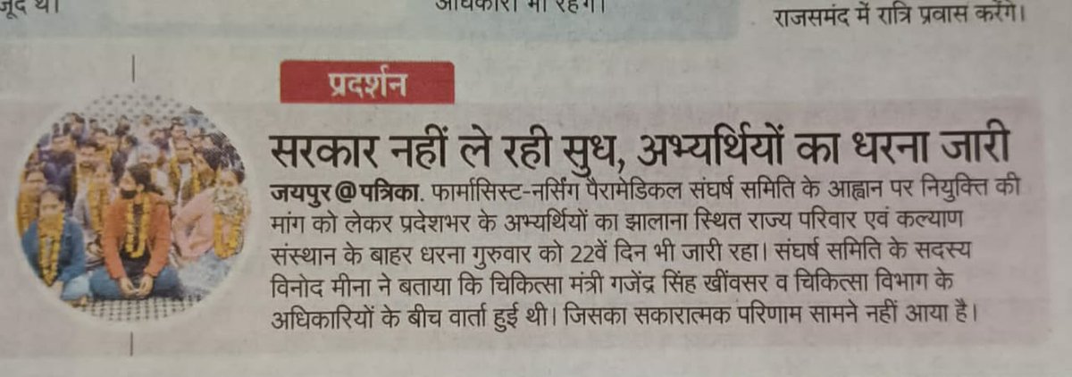 ABHIPANDEYJI's tweet photo. आज की पत्रकारिता धन्यवाद
संघर्ष जारी है

#SIHFW_धरना 23 दिन
@BhajanlalBjp
@GajendraKhimsar
@pantlp
@1stIndiaNews
@DainikBhaskar
@GantantraNews_

#फार्मासिस्ट_भर्ती2023_पूरी_करो
#नर्सिंगऑफिसर_पैरामेडिकल_को_नियुक्ति_दो https://t.co/pqguSYmMPw